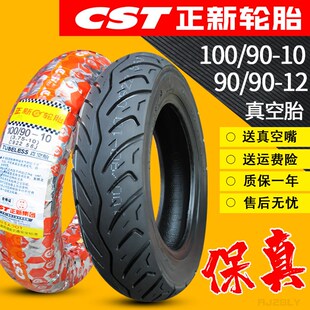 10电动车踏板摩托车真空胎10090外胎9090一12轮胎 正新100 CST
