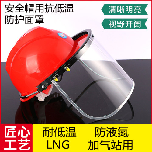 热销LNG加气站耐低温防护面罩防液体飞溅面屏防液氮冲击防冻面具