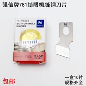 强信781平头锁眼机刀片缝纫机配件B2702 047扣眼钮门机锋钢开袋刀