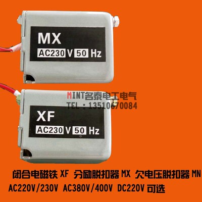 DW45分励脱扣器 闭合电磁铁 欠电压脱扣器框架断路器附件MX/XF/MN