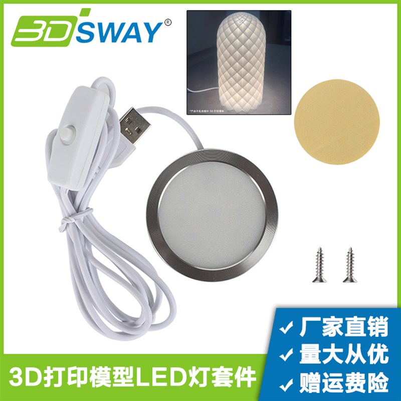 3DSWAY 3D打印机配件拓T竹MH001同款LED夜灯创客宝库创意模型组件