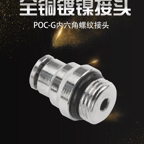 铜镀镍气动快插接头带密封圈内六角气动接头POC6-01/8-02/10-03