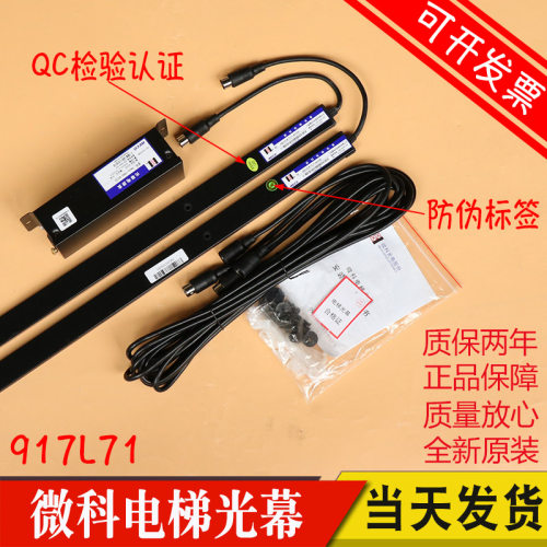 微科光幕WECO- 917L71-AC220电梯光幕红外线感应 通用型 电梯配件