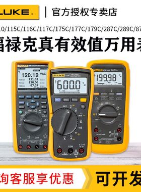 FLUKE福禄克F117C/115C/179C数字万用表高精度F287C/F289C/289FVF