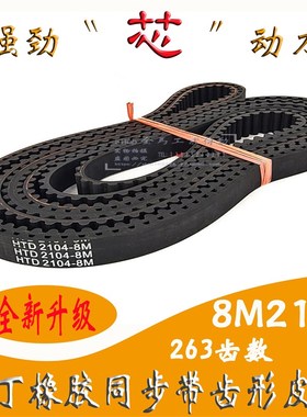 HTD8M2104橡胶同步带263齿形带STS RPP YU双面齿同步皮带DA DB