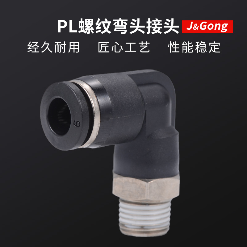 黑色快速接头PL螺纹直角弯头快插气动接头气管6-02/8-02/10/12mm