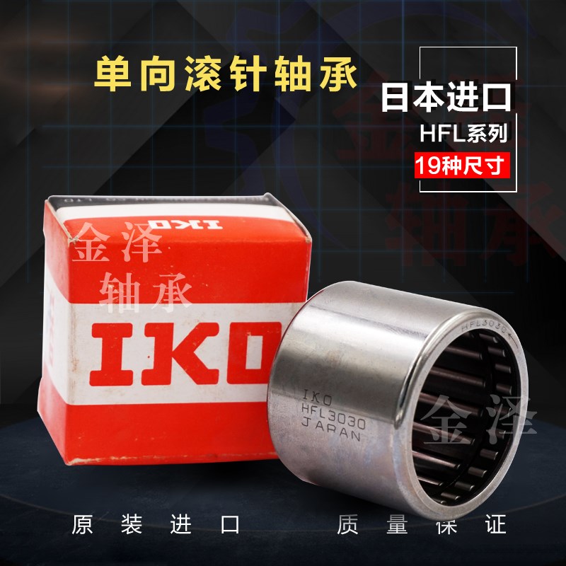 日本进口IKO冲压单向滚针轴承HFL 1626 1826 2026 2530 3030 3530