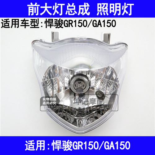 适用铃木悍骏GR150/GA150机车前大灯总成车头灯前照明灯