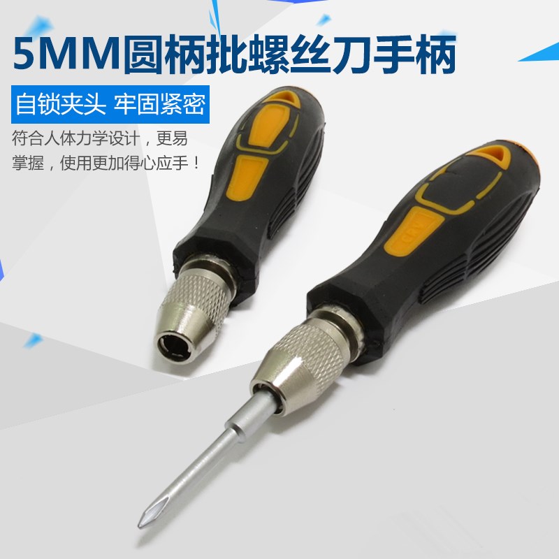 801 5MM圆柄批头手柄 批嘴手柄 螺丝刀手柄把手 改锥把手自锁夹头