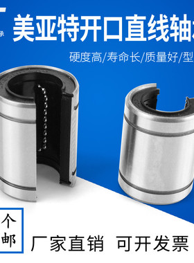 MYT美亚特开口直线运动轴承LM12 16 20 25 30 35 40 50-OP 滑动