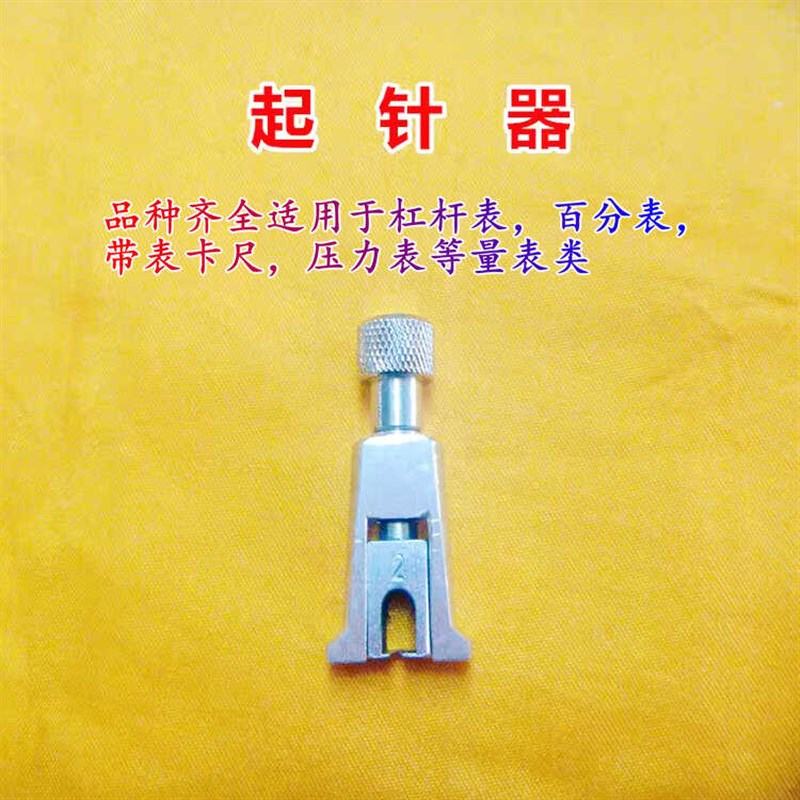多功能起针器压力表起针器铲取针钳带表卡尺量表头拆表针修表工具