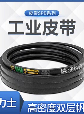 三力士三角皮带SPB2530Ld/2552La SPB2540Ld/2562La耐磨损工业带