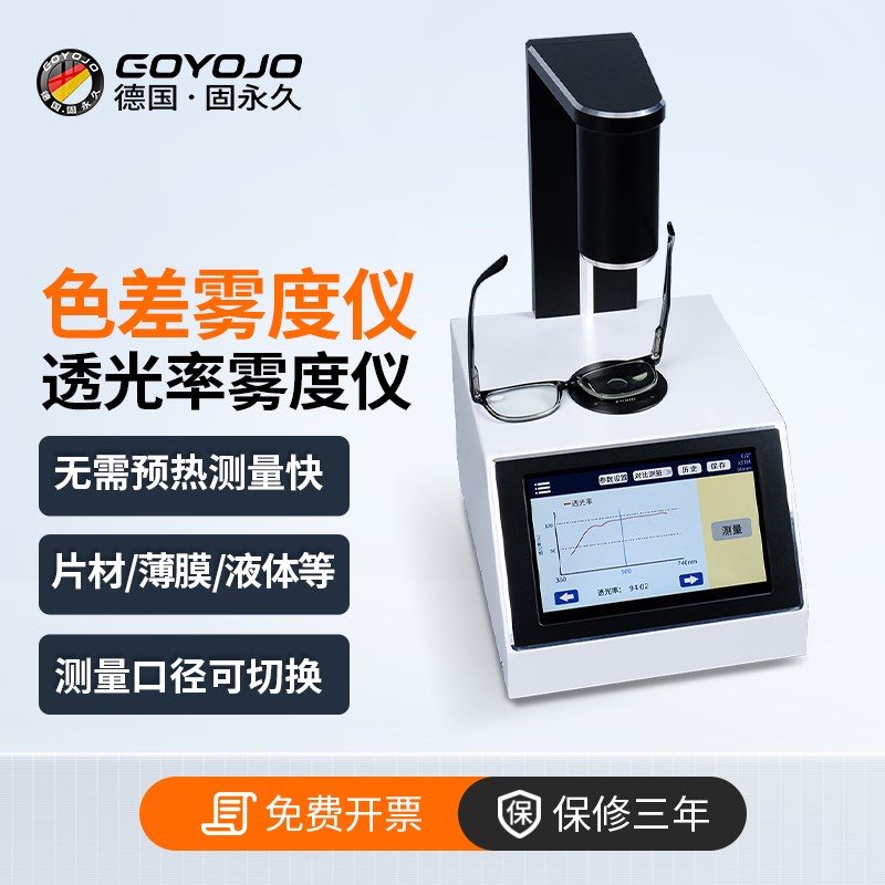 雾度仪玻璃液体色差测量仪高精度雾度仪塑料薄膜眼镜透光率检测仪