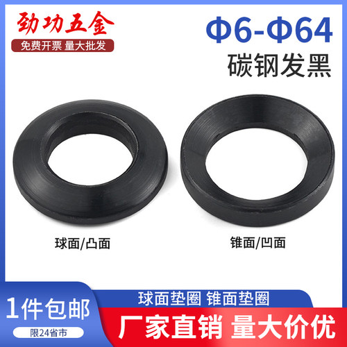 发黑GB849球面垫圈和GB850锥面垫圈凹凸垫片6-64