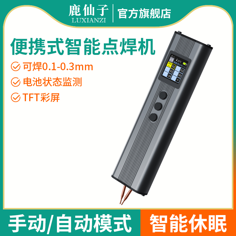 鹿仙子便携智能点焊机彩屏数显家用手持纽扣电池镀镍钢钢片点焊笔