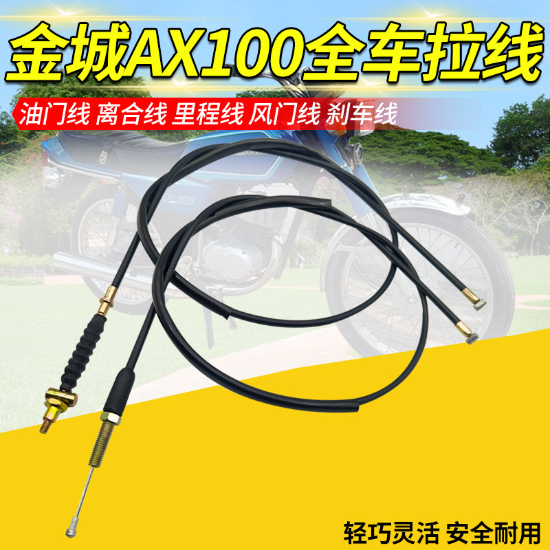 摩托车金城AX100长春100里程线油门线刹车风门线离合器拉线全车线