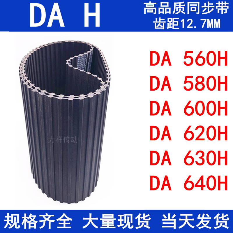 橡胶同步皮带DA560H DA580H DA600H DA620H DA630H DA640H同步带H