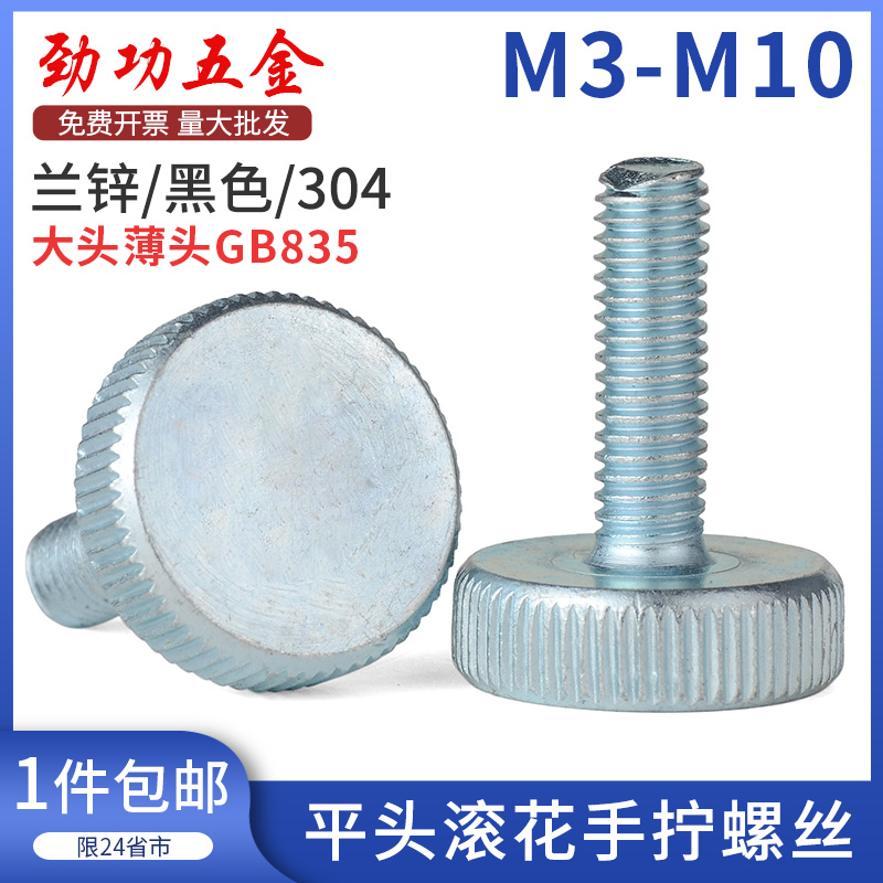 镀锌平头滚花手拧螺丝圆头手柄大头螺钉调节螺栓M3M4M5M6M8M10 5L