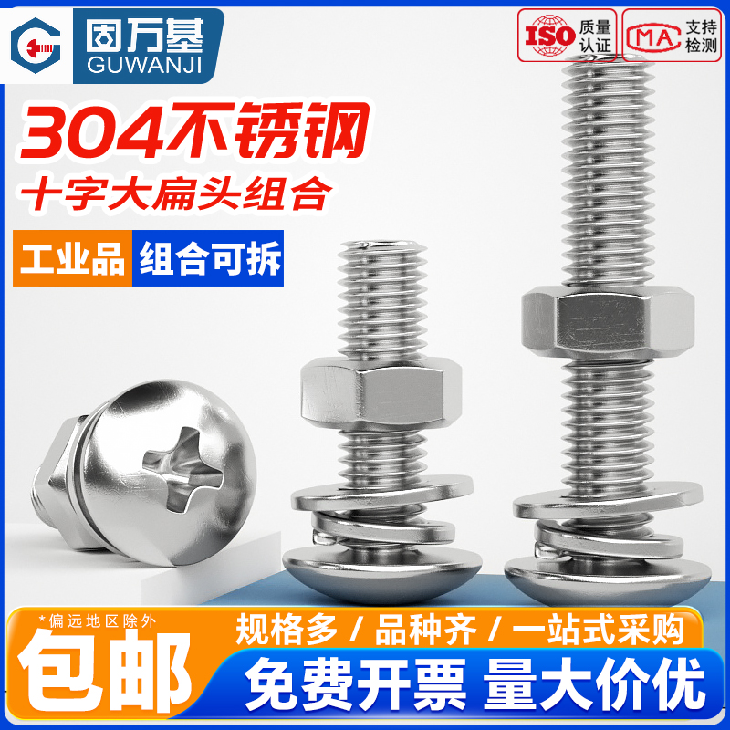 304不锈钢大扁头十字螺丝螺母套装蘑菇伞头螺栓螺钉平弹垫片组合