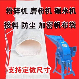 进口材质粉碎机布袋子帆布加厚磨粉机接料袋碾米机玉米磨面口袋打