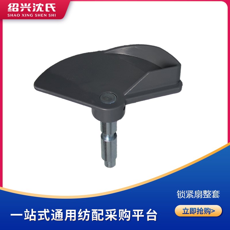 沈氏纺配 日发气流纺配件 锁紧扇整套