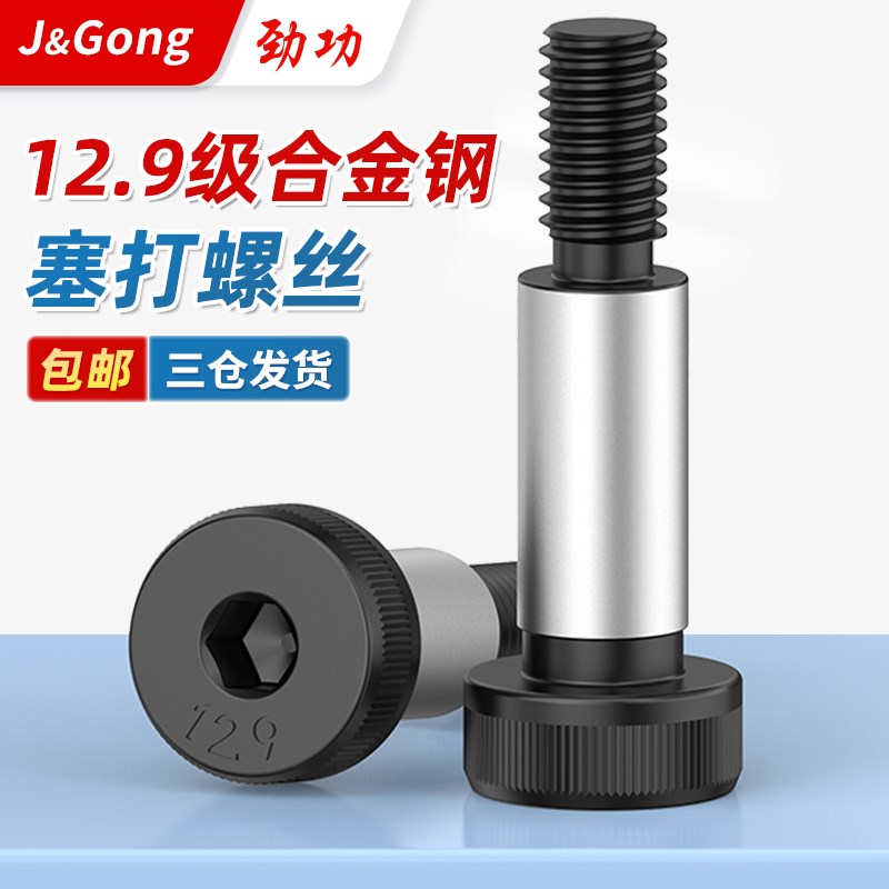 12.9级塞打螺丝内六角等高限位轴肩螺栓m8m10m12m16m20/1325