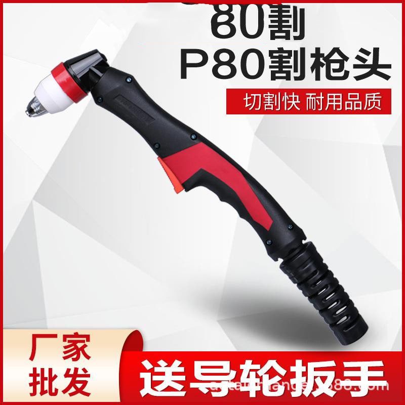 P80枪头方柄双色新款圆柄等离子切割炬割把LGK-100切割机枪把