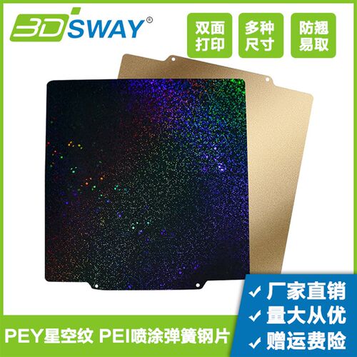 3d印表机pei板双面喷涂PEY满天星空纹贴膜弹簧钢片Voron热床平台