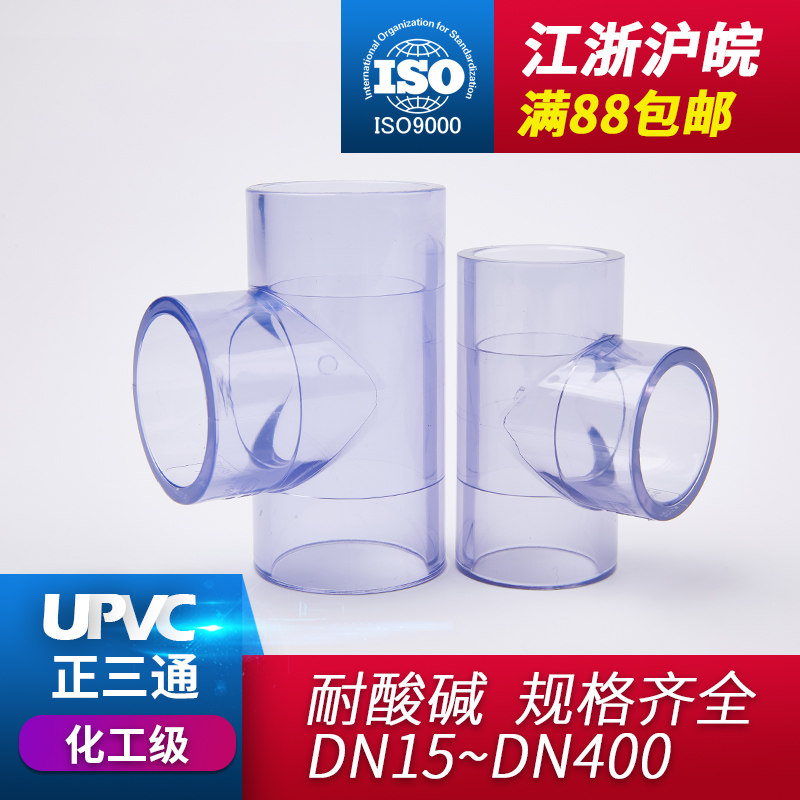 PVC透明异径三通国标UPVC给水管塑料下水管三分4分变径接头配件,3C数码配件,USB多功能数码宝,淘宝优惠券,粉丝福利购,淘宝优惠卷