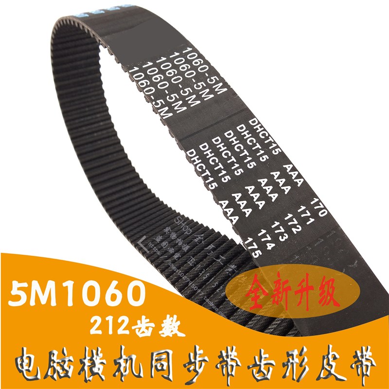 电脑横机皮带同步带5M-1060-25-30电脑横机配件传动齿形带S8M S5M