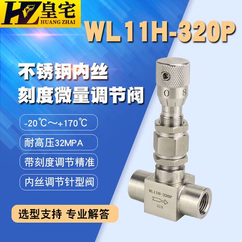 不锈钢锻造微量调节阀WL11H-320P 带刻度气体调节阀 1分2分3分4分