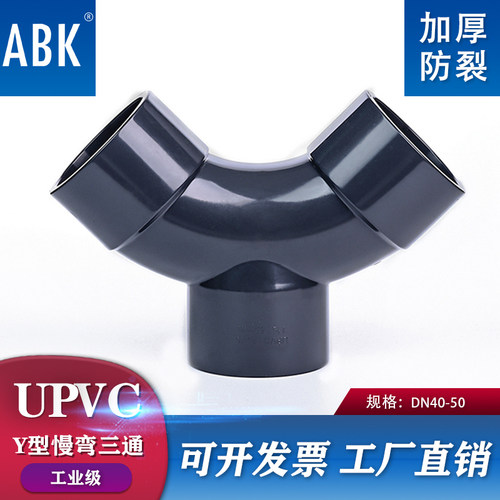 UPVC慢弯Y型三通斜三通接头国标PVC管件排水给水管配件25 50 63mm
