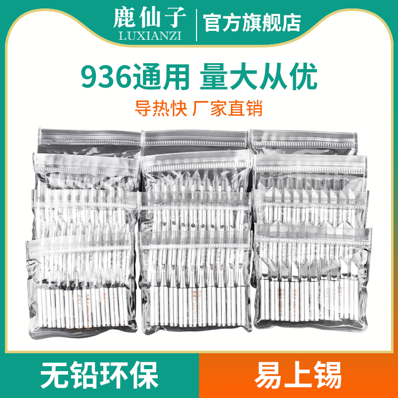 鹿仙子烙铁头936刀头圆头马蹄头焊锡维修无铅通用内热式电烙铁头