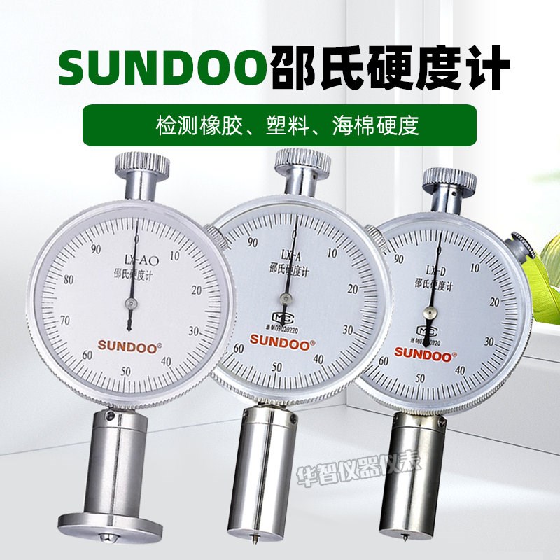 SUNDOO山度LX-A/C/D 指针邵氏橡胶硬度计树脂塑料海绵测试仪