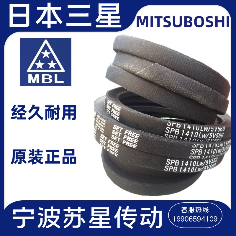 日本三之星MITSUBOSHI进口三角带 SPB6720/5V2650SPB7100/5V2800
