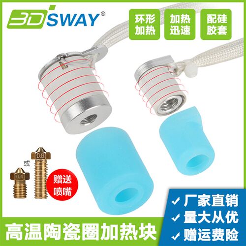 3DSWAY 3D印表机配件陶瓷圈环形加热块V6火山高温快速升温热端60W