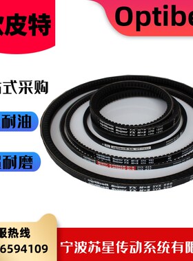 德国Optibelt欧皮特白标橡胶耐油三角带 3VX315/335/355/375