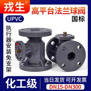 UPVC高平台法兰球阀电动气动国标PVC管阀门化工水管开关PN16国标