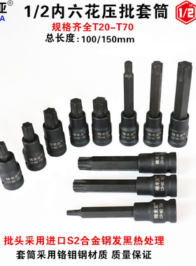 1/2寸内六角旋具套筒梅花批头加长压批T60花键T55内六花T45内6角