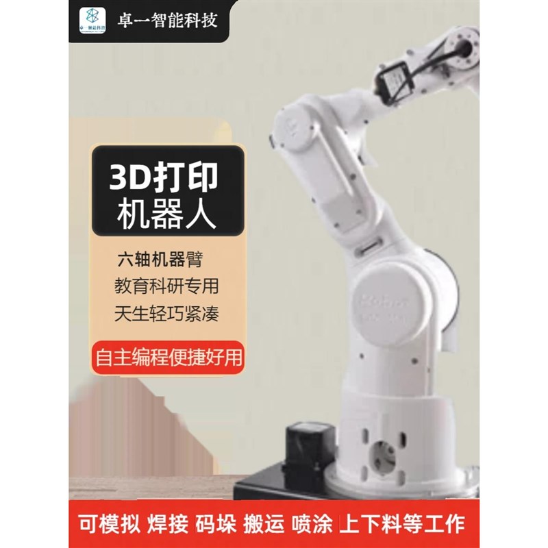 卓一智能科技 桌面 六轴 机械臂 科研 创客 高校教育 教学机器人