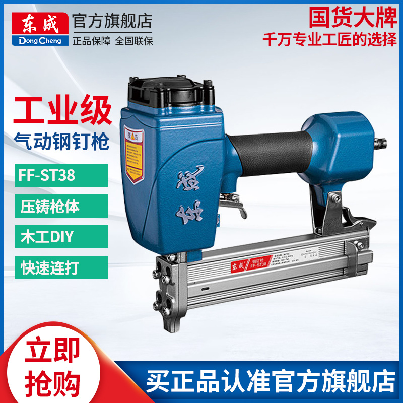 东成气动钢钉枪FF-ST38钢钉抢气排枪气钉枪家用钉钢排钉木工专用