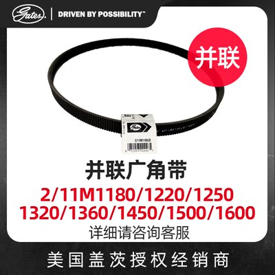 美国盖茨GATES并联广角带2/11M1180/1220/1250/1320/1360原装进口