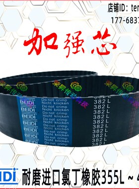 高效传动同步带355L~405L工业367L050数控编码器382L075耐磨394L
