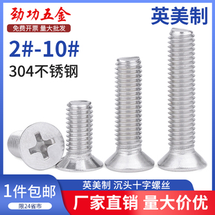 20牙 SZ英美制304不锈钢沉头十字槽螺丝钉平头螺栓2