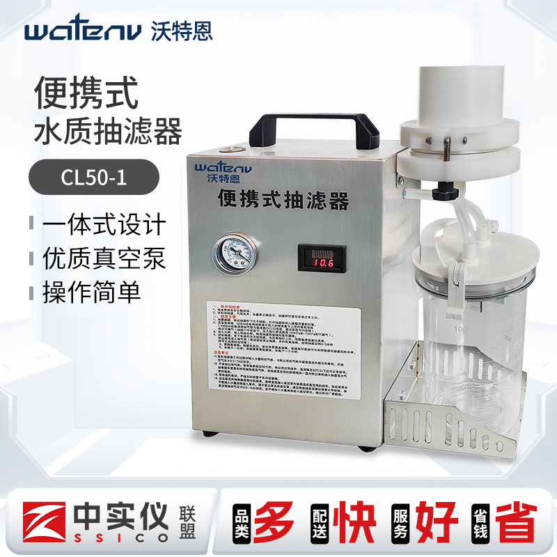 沃特恩便携式水质抽滤器CL50-1实验室抽滤装置污水现场水样抽滤仪