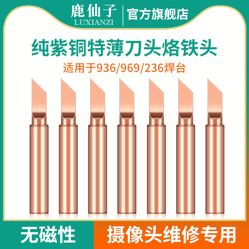 鹿仙子手机摄像头维修烙铁头936特薄纯紫铜刀头无磁电烙铁洛铁头