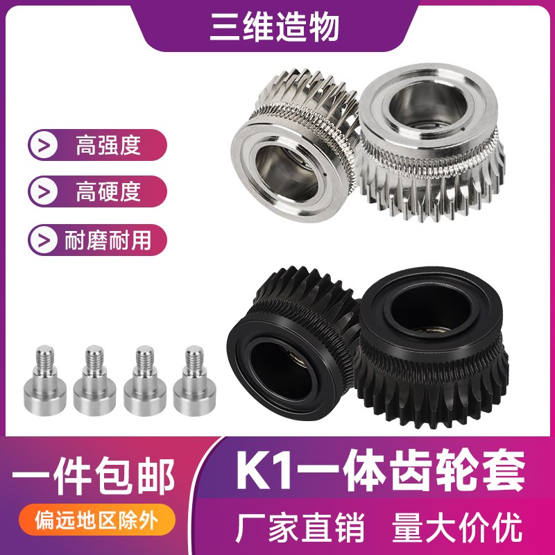 3D打印机配件K1/K1C/Ender3 V3双齿轮挤出套件升级硬化钢合金齿轮