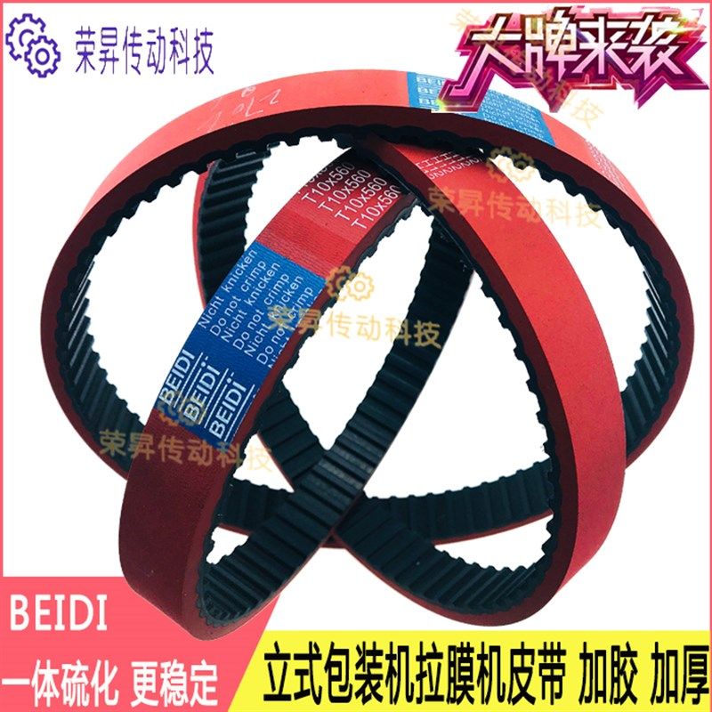 240L T10-560立式包装机拉膜机皮带270L300L加厚同步带530T10-630