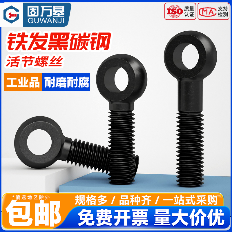 碳钢黑色活节螺丝活接螺钉活结吊环鱼眼螺杆带孔螺栓M6M8M10M1230