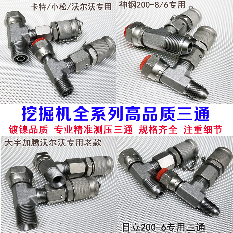 挖掘机测压三通接头先导泵测试压力表分配阀行走液压表卡特快接头